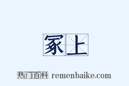 冢上是什么意思的图片
